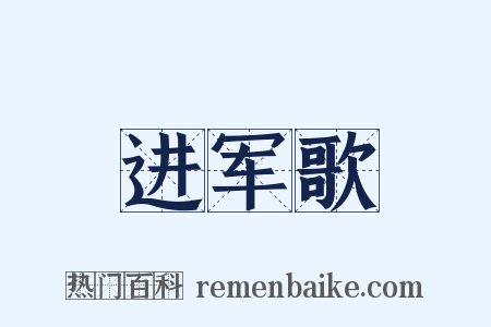 进军歌是什么意思的图片